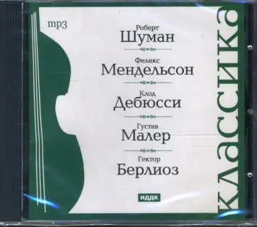 Шуман, Дебюсси - Классика. Шуман Роберт, Мендельсон Феликс, Дебюсси Клод, Малер Густав, Берлиоз Гектор (CDmp3) обложка книги