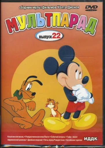 Кинни, Джексон - Мультпарад. Выпуск 22 (DVD) обложка книги