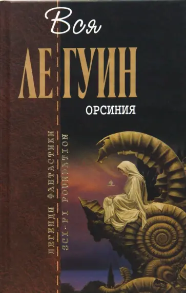 Гуин Ле - Орсиния обложка книги