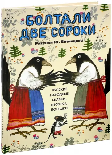 Болтали две сороки. Русские народные сказки, песенки, потешки обложка книги