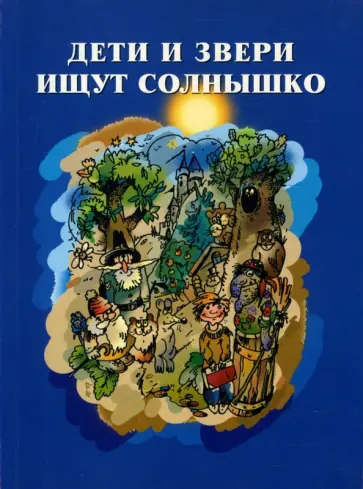 Анна Вассерман - Дети и звери ищут солнышко. Книга о детском сказочном творчестве. обложка книги
