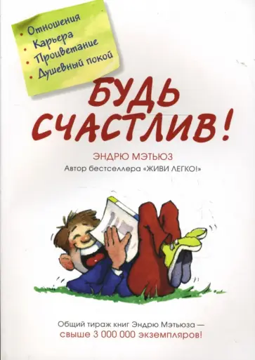 Эндрю Мэтьюз - Будь счастлив! обложка книги