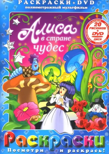 Е. Пружанский - Алиса в стране чудес. Алиса в Зазеркалье (+DVD) обложка книги