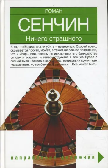 Роман Сенчин - Ничего страшного обложка книги