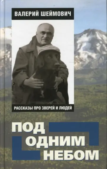 Валерий Шеймович - Под одним небом: рассказы про зверей и людей Валерий Шеймович - Под одним небом: рассказы про зверей и людей обложка книги