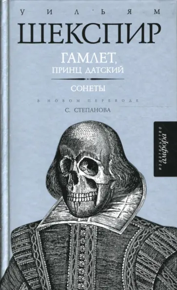 Уильям Шекспир - Гамлет, принц Датский. Сонеты Уильям Шекспир - Гамлет, принц Датский. Сонеты обложка книги
