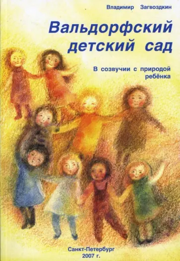 Владимир Загвоздкин - Вальдорфский детский сад. В созвучии с природой ребенка обложка книги