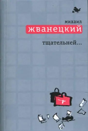 Михаил Жванецкий - Тщательней... обложка книги