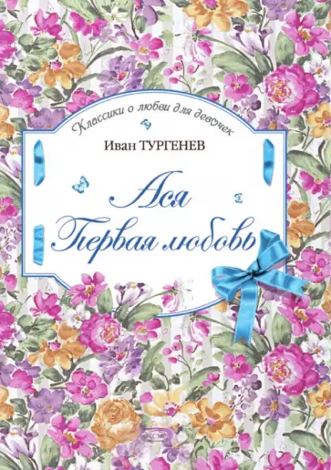 Иван Тургенев - Ася. Первая любовь обложка книги
