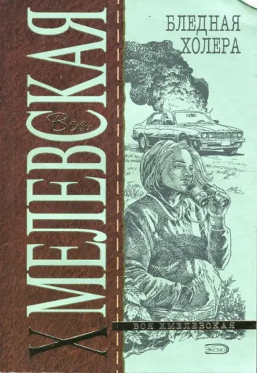 Иоанна Хмелевская - Бледная Холера обложка книги