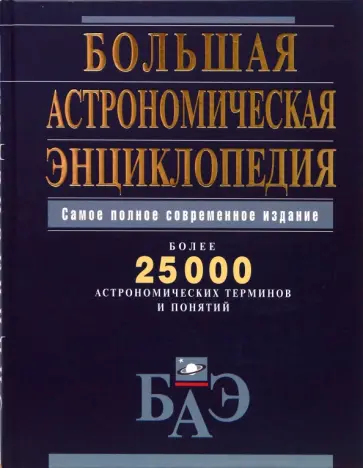 Кагис, Алексеев - Большая астрономическая энциклопедия Кагис, Алексеев - Большая астрономическая энциклопедия обложка книги