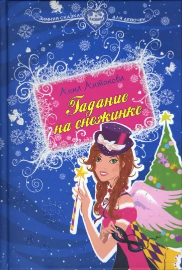 Анна Антонова - Гадание на снежинке обложка книги