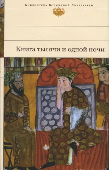 Книга тысячи и одной ночи: избранные сказки обложка книги
