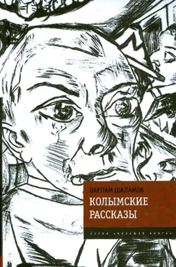 Варлам Шаламов - Колымские рассказы обложка книги