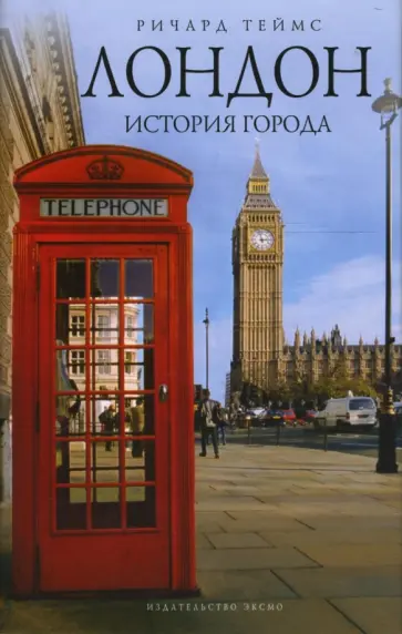 Ричард Теймс - Лондон: история города обложка книги