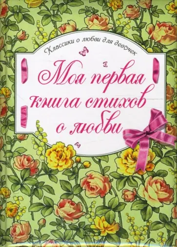 Моя первая книга стихов о любви обложка книги