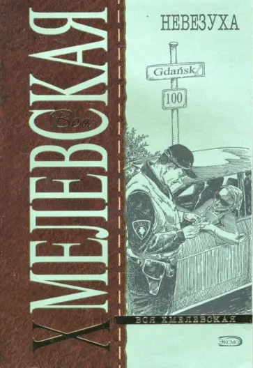 Иоанна Хмелевская - Невезуха обложка книги