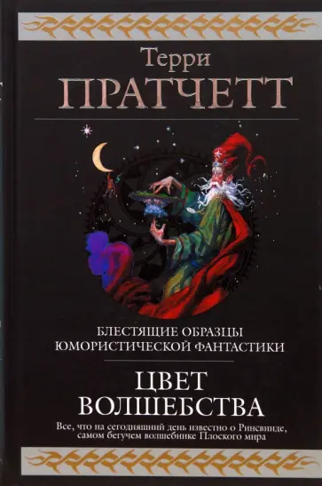 Терри Пратчетт - Цвет волшебства обложка книги