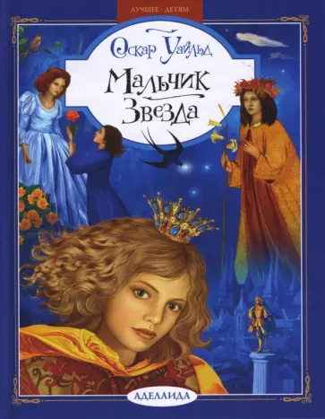 Оскар Уайльд - Мальчик Звезда обложка книги