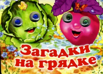 Ирина Красникова - Загадки на грядке обложка книги