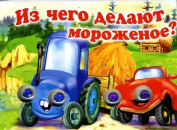 Елена Котова - Из чего делают мороженое? обложка книги