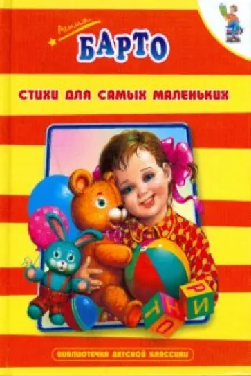 Агния Барто - Стихи для самых маленьких обложка книги