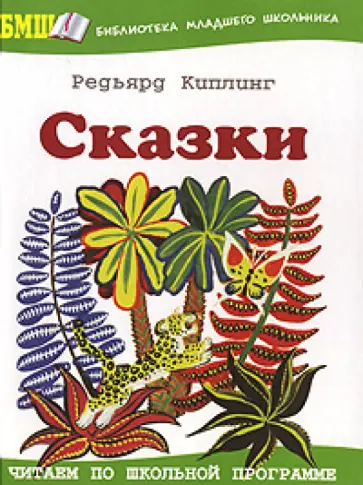 Редьярд Киплинг - Сказки обложка книги