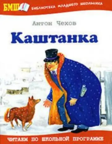 Антон Чехов - Каштанка обложка книги