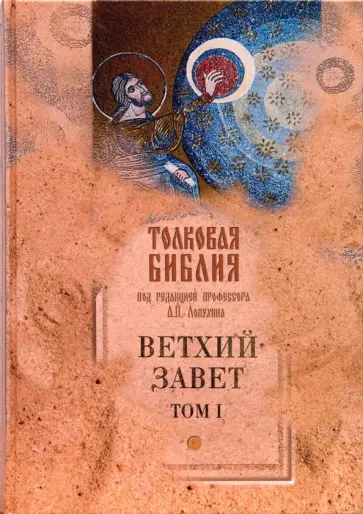 Толковая Библия Лопухина. Ветхий Завет (в 5 томах). Том 1 обложка книги