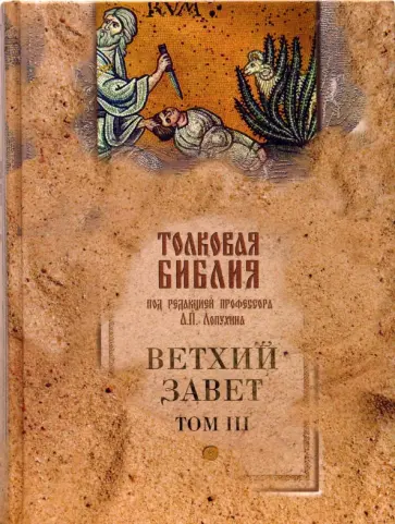 Толковая Библия, или комментарии на все книги Св. Писания Ветхого и Нового Завета (в 5 тт.) Т3 обложка книги