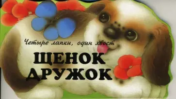 Владимир Борисов - Щенок Дружок Владимир Борисов - Щенок Дружок обложка книги