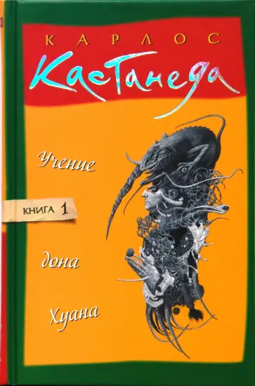 Книга: Учение дона Хуана. Том 1 (тв) - Карлос Кастанеда