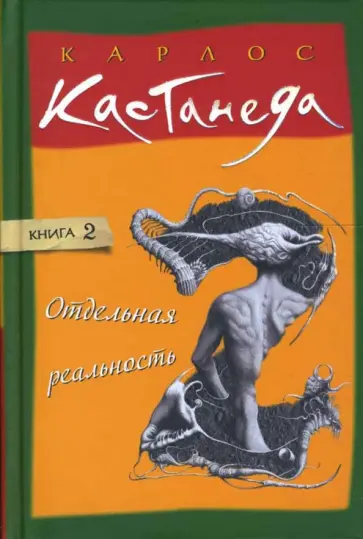 Карлос Кастанеда - Отдельная реальность. Том 2 обложка книги
