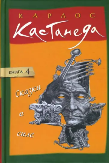 Карлос Кастанеда - Сказки о силе. Том 4 обложка книги