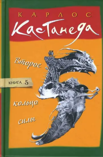 Карлос Кастанеда - Второе кольцо силы. Том 5 обложка книги