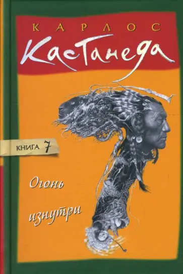 Карлос Кастанеда - Огонь изнутри. Том 7 (тв) обложка книги