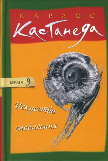 Карлос Кастанеда - Искусство сновидения. Том 9 (тв) обложка книги