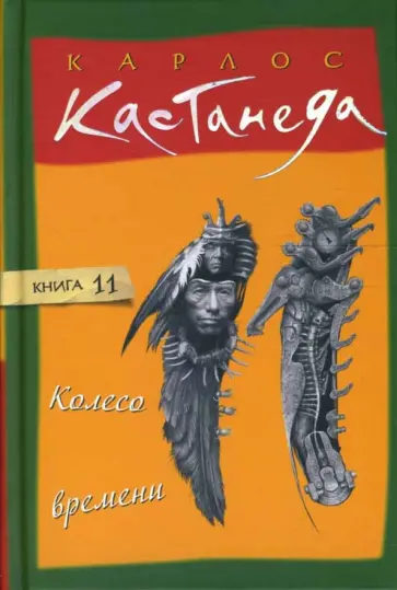 Карлос Кастанеда - Колесо времени. Том 11 обложка книги