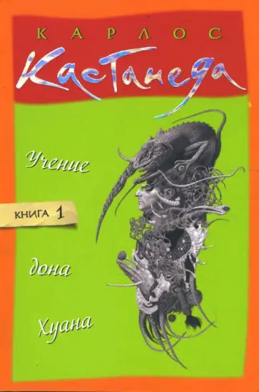 Карлос Кастанеда - Учение дона Хуана. Том 1 обложка книги