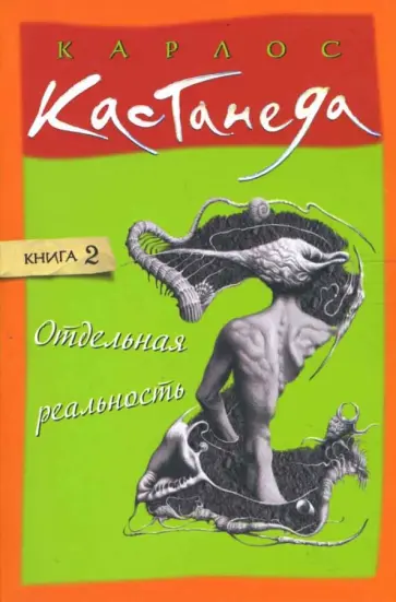 Карлос Кастанеда - Отдельная реальность. Том 2 (мяг) обложка книги