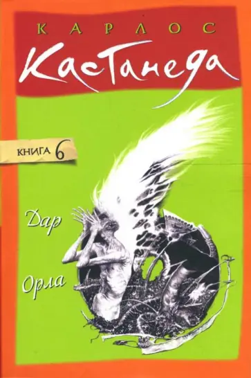 Карлос Кастанеда - Дар Орла. Том 6 обложка книги