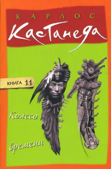 Карлос Кастанеда - Колесо времени. Шаманы Древней Мексики: Их мысли о жизни, смерти и Вселенной обложка книги