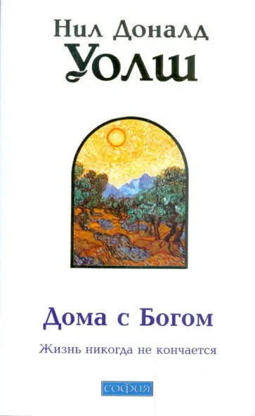 Нил Уолш - Дома с Богом: Последняя беседа с Богом. Жизнь никогда не кончается обложка книги