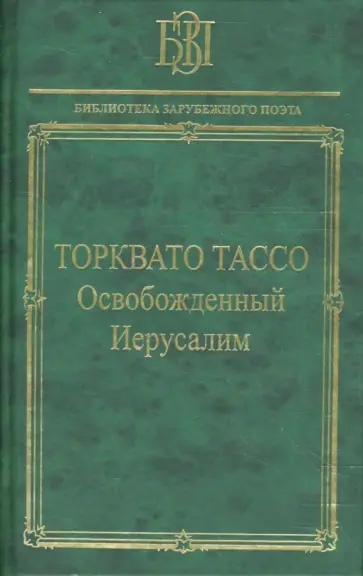 Торквато Тассо - Освобожденный Иерусалим Торквато Тассо - Освобожденный Иерусалим обложка книги
