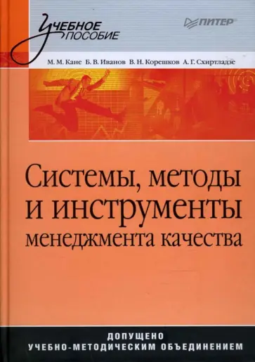 Иванов, Корешков - Системы, методы и инструменты менеджмента качества обложка книги