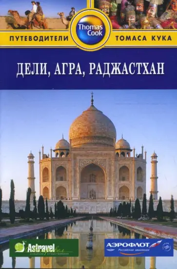 Мелисса Шейлис - Дели, Агра, Раджастхан: Путеводитель Мелисса Шейлис - Дели, Агра, Раджастхан: Путеводитель обложка книги