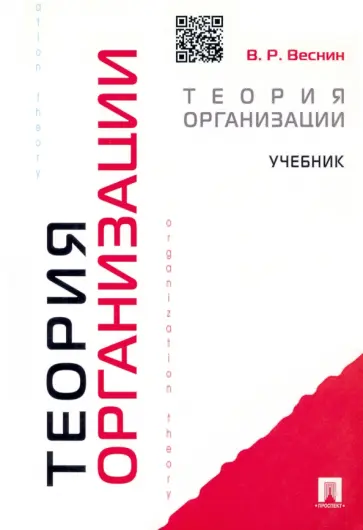 Владимир Веснин - Теория организации. Учебник Владимир Веснин - Теория организации. Учебник обложка книги
