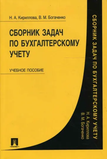 Кириллова, Богаченко - Сборник задач по бухгалтерскому учету обложка книги