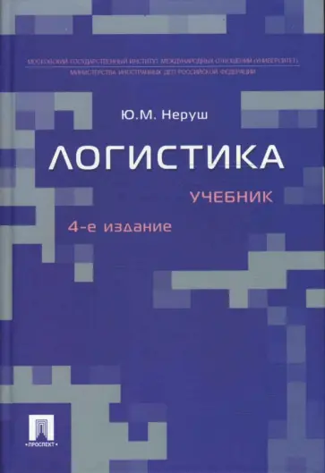 Юрий Неруш - Логистика: Учебник. 4-е издание обложка книги
