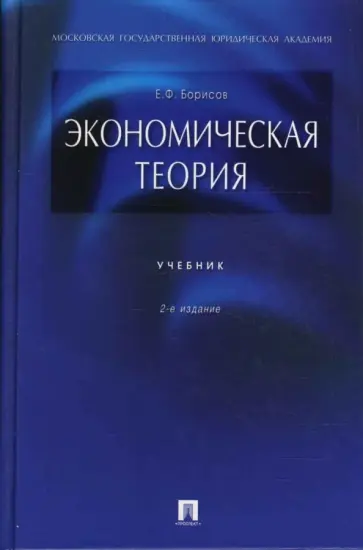 Евгений Борисов - Экономическая теория обложка книги